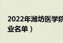 2022年濰坊醫(yī)學(xué)院有哪些專業(yè)（國家特色專業(yè)名單）