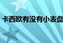 卡西歐有沒有小表盤（卡西歐有沒有機(jī)械表）