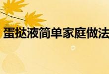 蛋撻液簡單家庭做法（蛋撻液簡單家庭做法）