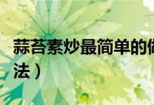 蒜苔素炒最簡單的做法（蒜苔素炒最簡單的做法）