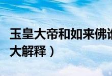 玉皇大帝和如來佛誰大（玉皇大帝和如來佛誰大解釋）