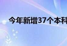 今年新增37個本科專業(yè)（包括哪類專業(yè)）