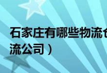 石家莊有哪些物流倉儲市場（石家莊有哪些物流公司）