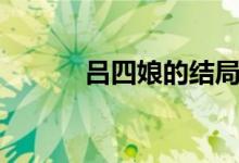 呂四娘的結(jié)局（呂四娘的結(jié)局）