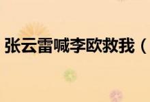 張云雷喊李歐救我（李歐為什么不救張云雷）