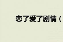 戀了愛(ài)了劇情（戀了愛(ài)了內(nèi)容簡(jiǎn)介）