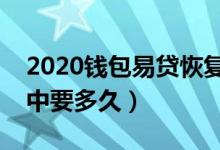 2020錢包易貸恢復放款了嗎（錢包易貸放款中要多久）