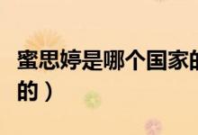 蜜思婷是哪個國家的牌子（蜜思婷是哪個國家的）