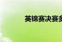 英錦賽決賽多少局（19局制）