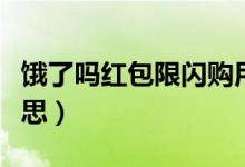 餓了嗎紅包限閃購(gòu)用戶（餓了么限閃購(gòu)什么意思）