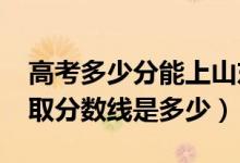 高考多少分能上山東石油化工學(xué)院（2021錄取分?jǐn)?shù)線是多少）