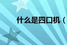 什么是四口機（什么是四口麻將機）