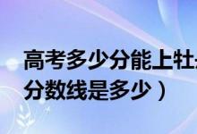 高考多少分能上牡丹江師范學(xué)院（2021錄取分?jǐn)?shù)線是多少）