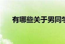 有哪些關(guān)于男同學(xué)愛上女導(dǎo)師的小說？