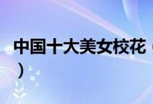 中國(guó)十大美女?；ǎㄗ钚轮袊?guó)十大?；ㄅ判邪瘢?class=