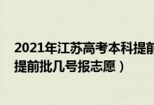 2021年江蘇高考本科提前批招生院校（2022江蘇高考本科提前批幾號(hào)報(bào)志愿）