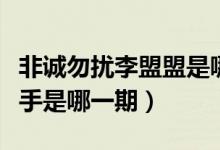 非誠勿擾李盟盟是哪一期（非誠勿擾李盟盟牽手是哪一期）