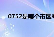 0752是哪個市區(qū)號（0752是哪的區(qū)號）