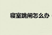 寢室跳閘怎么辦（寢室跳閘怎么回事）