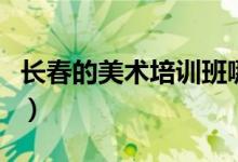 長春的美術(shù)培訓班哪家比較好（排名情況如何）