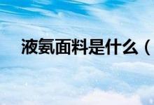 液氨面料是什么（液氨面料是什么面料）