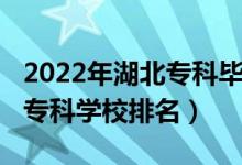 2022年湖北專(zhuān)科畢業(yè)人數(shù)(2022年湖北十大專(zhuān)科學(xué)校排名)