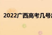 2022廣西高考幾號(hào)出分（什么時(shí)候查成績(jī)）