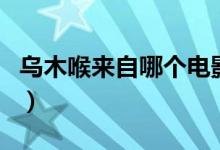 烏木喉來自哪個(gè)電影（烏木喉是哪個(gè)電影里的）