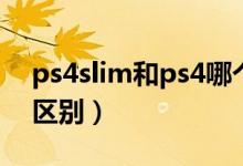 ps4slim和ps4哪個(gè)值得買(mǎi)（ps4slim和ps4區(qū)別）