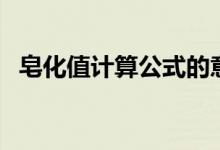 皂化值計算公式的意思（皂化值計算公式）