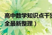 高中數(shù)學(xué)知識點干貨（高中數(shù)學(xué)基本知識點大全最新整理）