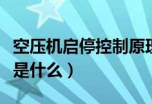空壓機(jī)啟?？刂圃恚諝鈮嚎s機(jī)的工作原理是什么）