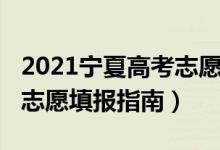 2021寧夏高考志愿填報流程（2022寧夏高考志愿填報指南）