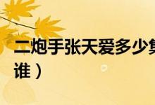 二炮手張?zhí)鞇鄱嗌偌霈F(xiàn)（二炮手張?zhí)鞇垩莸恼l(shuí)）