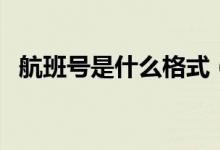 航班號是什么格式（航班號是什么怎么看）