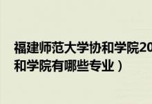 福建師范大學(xué)協(xié)和學(xué)院2020年專業(yè)（2022福建師范大學(xué)協(xié)和學(xué)院有哪些專業(yè)）