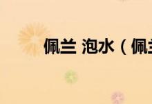 佩蘭 泡水（佩蘭能單獨泡水喝嗎）