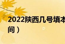 2022陜西幾號填本科一批志愿（志愿填報時間）