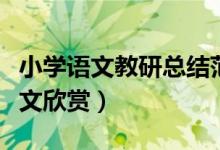 小學語文教研總結范文（小學語文教研總結范文欣賞）