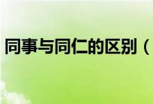 同事與同仁的區(qū)別（各位同仁用在什么場(chǎng)合）