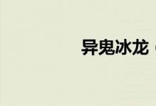 異鬼冰龍（異鬼王是誰(shuí)）