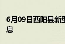 6月09日酉陽(yáng)縣新型冠狀病毒肺炎疫情最新消息