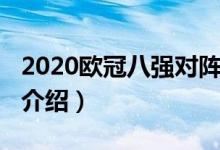 2020歐冠八強對陣（2020歐冠八強對陣簡單介紹）