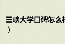 三峽大學口碑怎么樣好就業(yè)嗎（全國排名第幾）