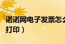 諾諾網電子發(fā)票怎么打?。ㄖZ諾電子發(fā)票怎樣打?。?class=