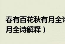 春有百花秋有月全詩解釋賞析（春有百花秋有月全詩解釋）