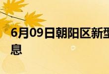 6月09日朝陽(yáng)區(qū)新型冠狀病毒肺炎疫情最新消息