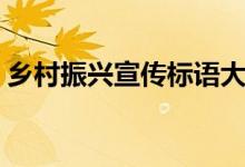 鄉(xiāng)村振興宣傳標(biāo)語大全（鄉(xiāng)村振興宣傳標(biāo)語）