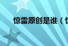 驚雷原創(chuàng)是誰（驚雷原創(chuàng)是誰喊的麥）