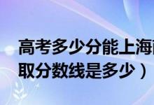 高考多少分能上海南熱帶海洋學院（2021錄取分數(shù)線是多少）